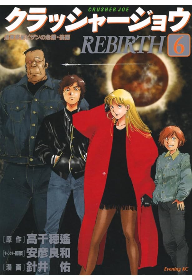 クラッシャージョウ REBIRTH(3) (イブニングKC) | 針井 佑, 安彦 良和